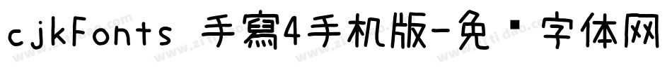 cjkFonts 手寫4手机版字体转换